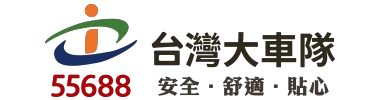 台灣大車隊優惠券 
